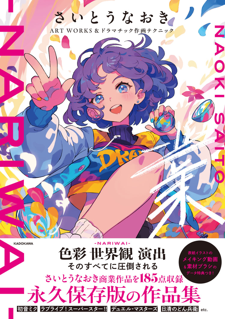 【直筆サイン本】さいとうなおきART WORKS&ドラマチック作画テクニック 業-NARIWAI-