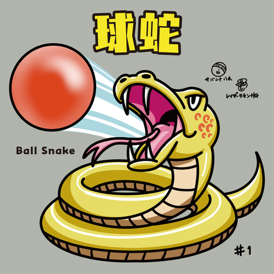 球蛇(タマヘビ)