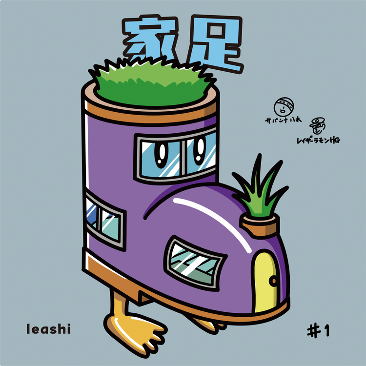 家足(イエアシ)