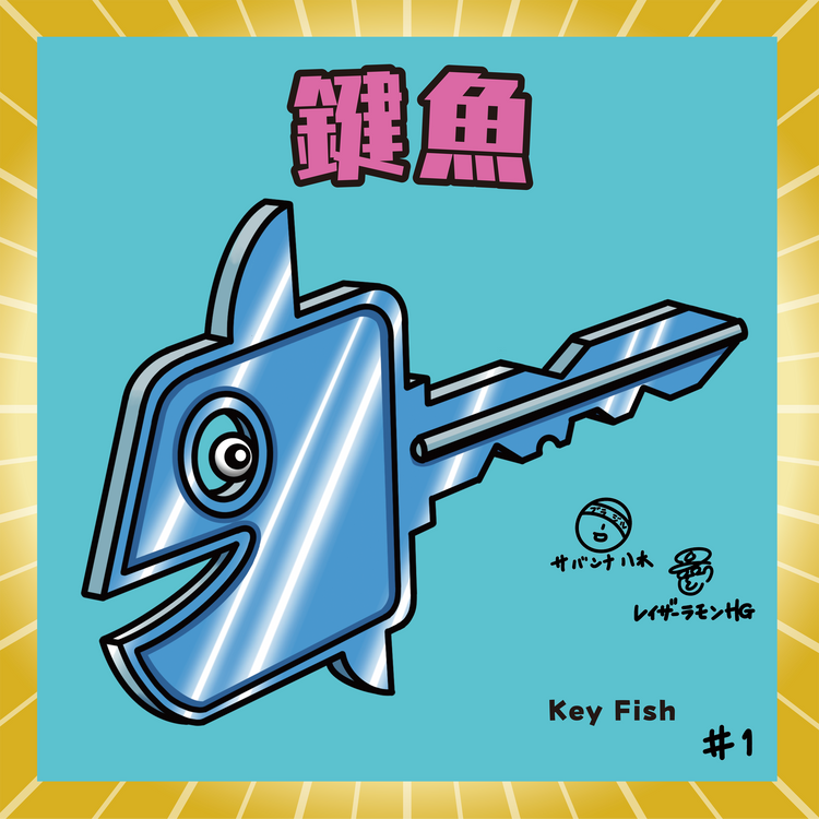 鍵魚(キーギョ)