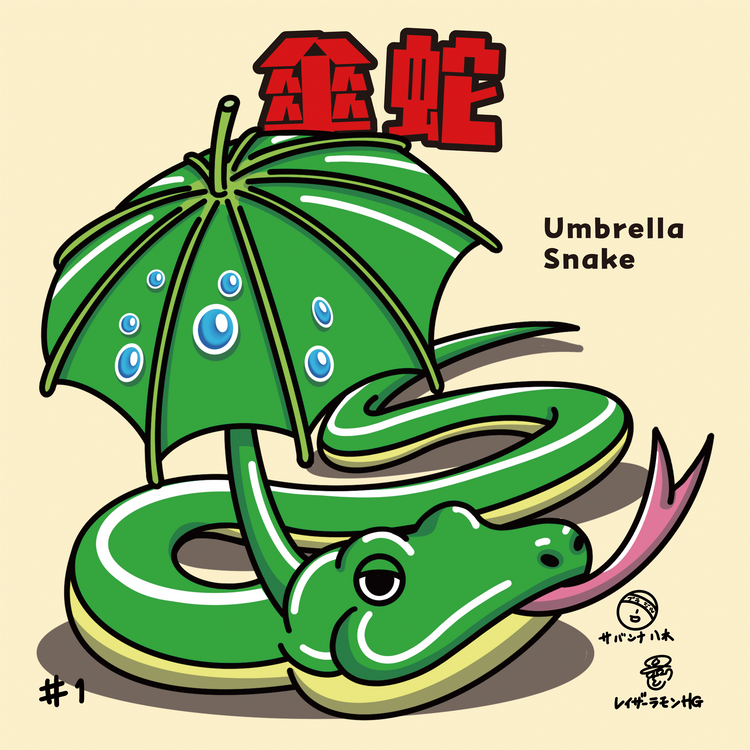 傘蛇(カサヘビ)