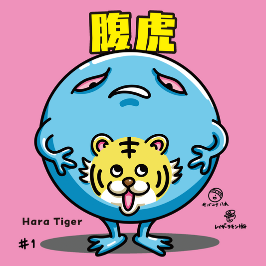 腹虎(ハラトラ)