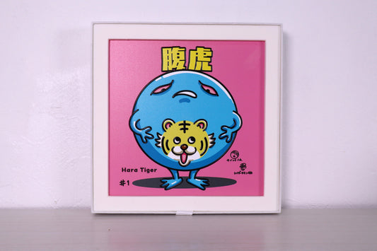 腹虎(ハラトラ)