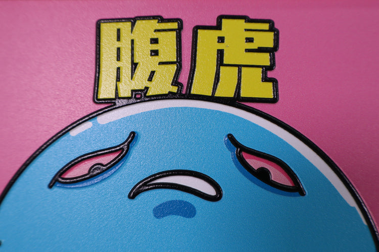 腹虎(ハラトラ)