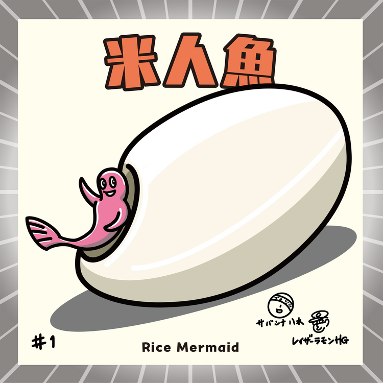 米人魚(コメニンギョ)