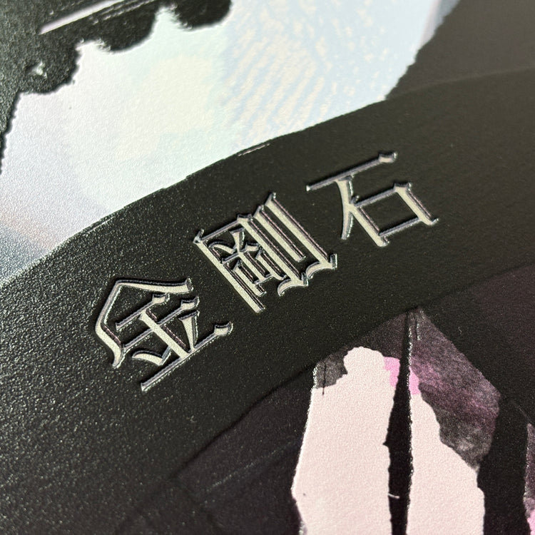 金剛石