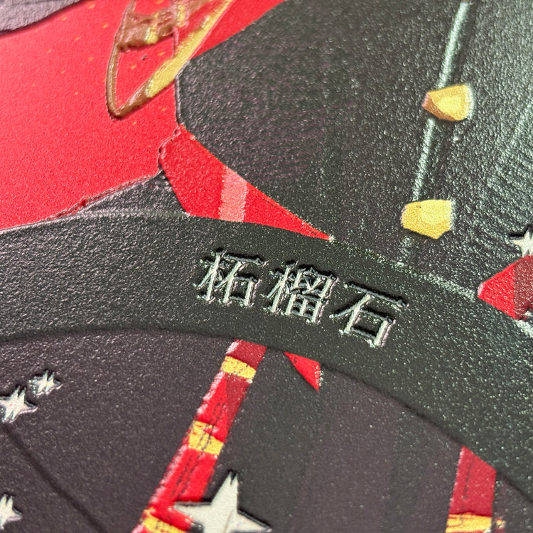 柘榴石