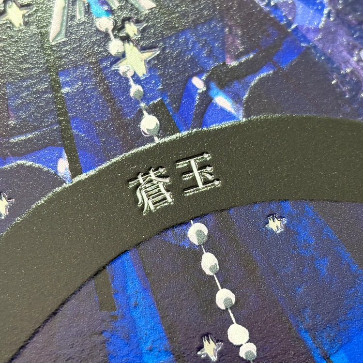 蒼玉