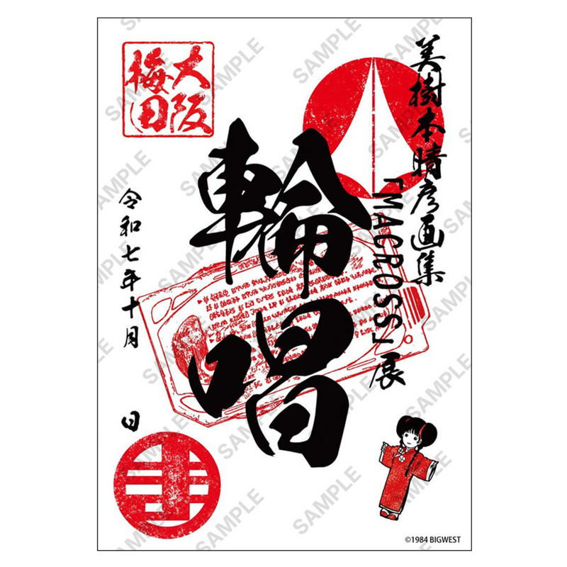 御朱印「美樹本晴彦画集『MACROSS』展~輪唱~」