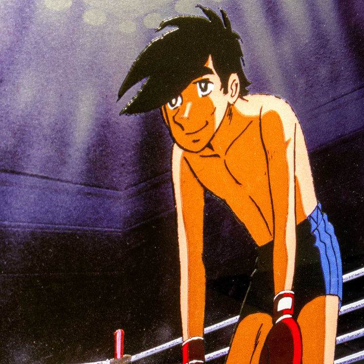 あしたのジョー/03