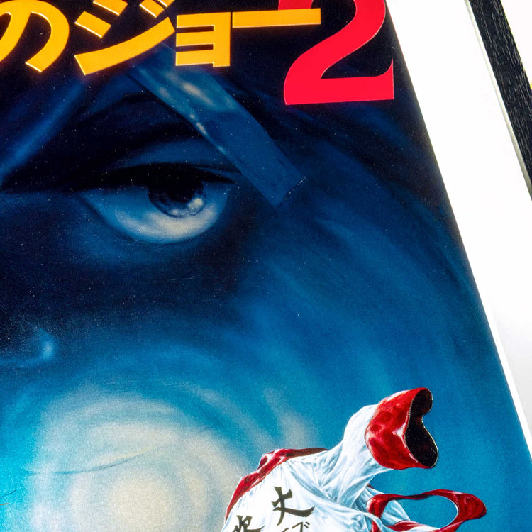 劇場版あしたのジョー2/01