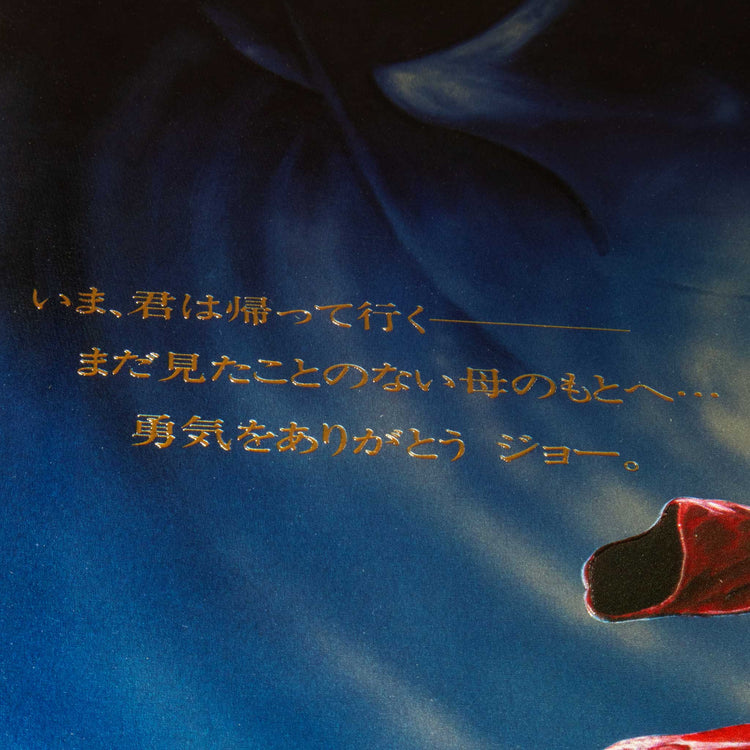 劇場版あしたのジョー2/01