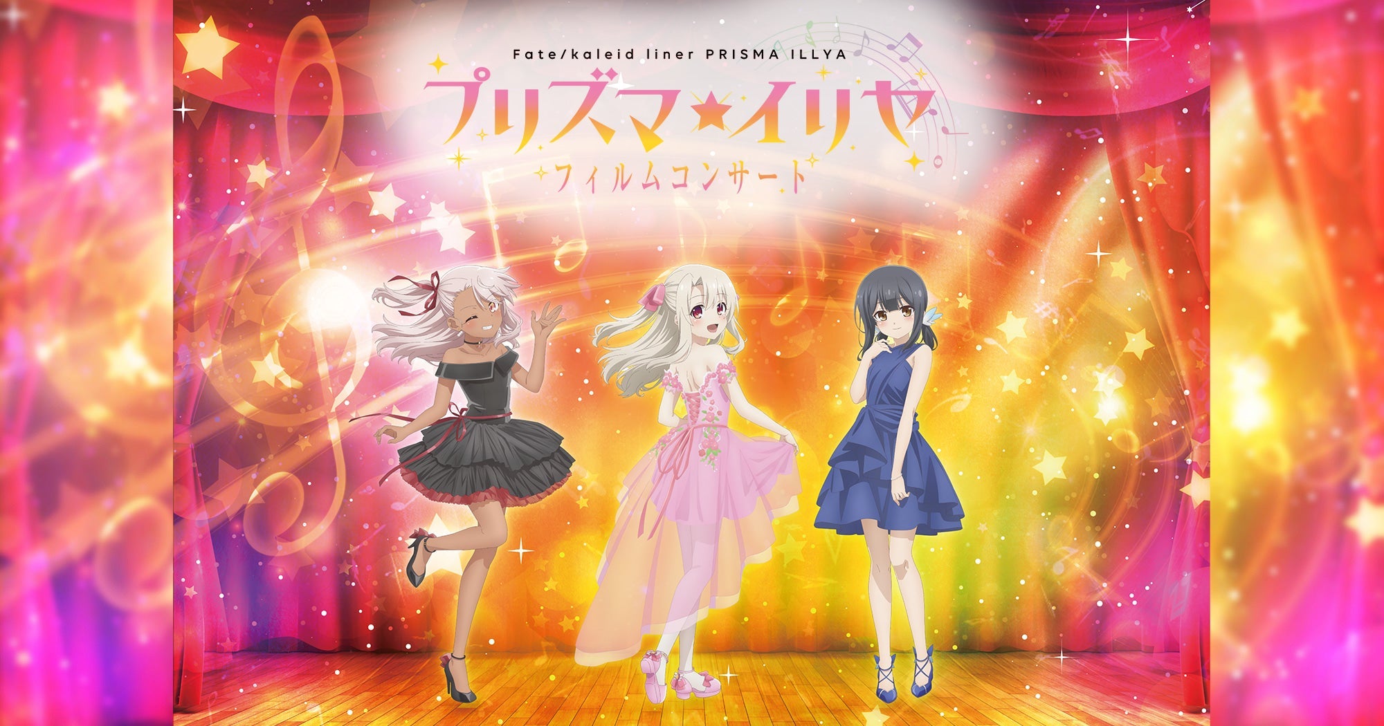 Fate/kaleid liner プリズマ☆イリヤ」フィルムコンサート