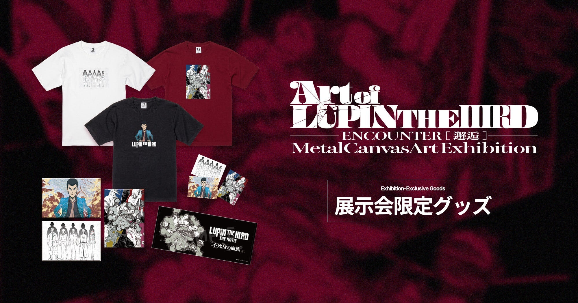Art of LUPIN THE IIIRD ー ENCOUNTER [邂逅] ー展示会限定グッズ