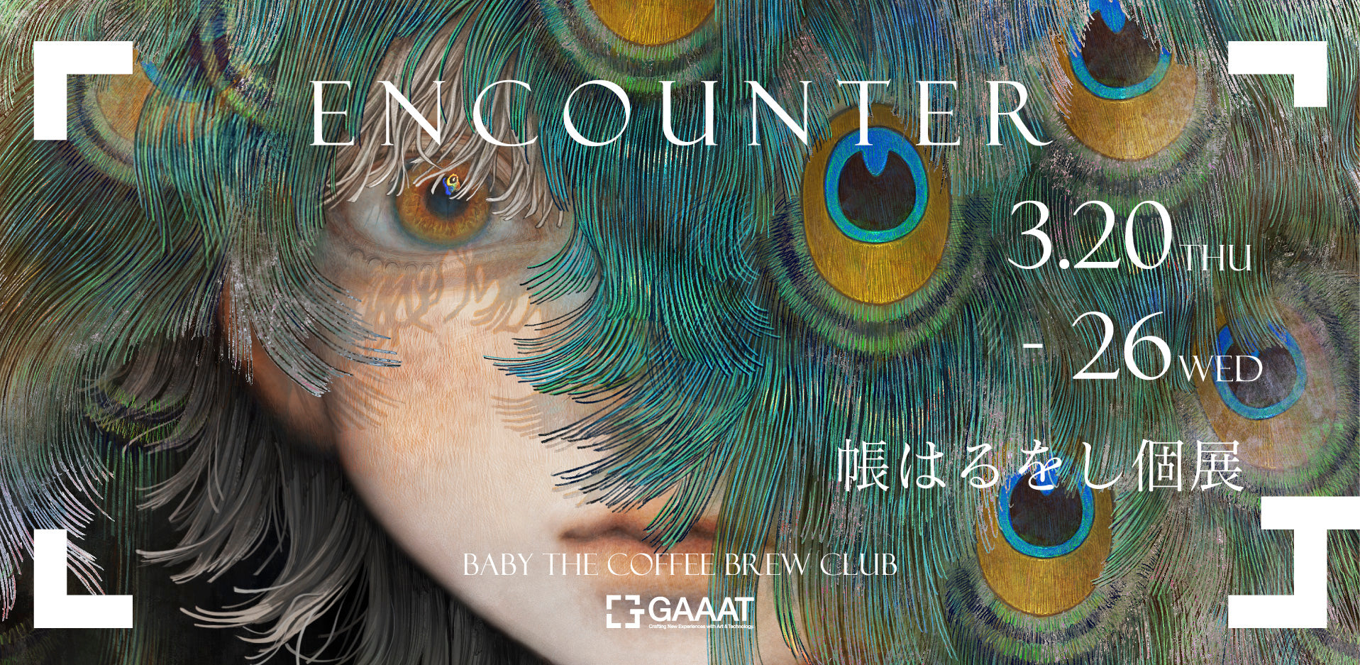 帳はるをし 個展『ENCOUNTER』