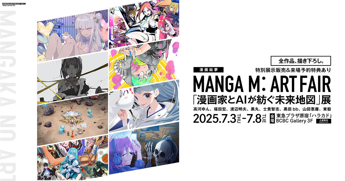 MANGA M: ART FAIR 「漫画家とAIが紡ぐ未来地図」展