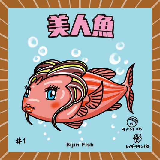 美人魚