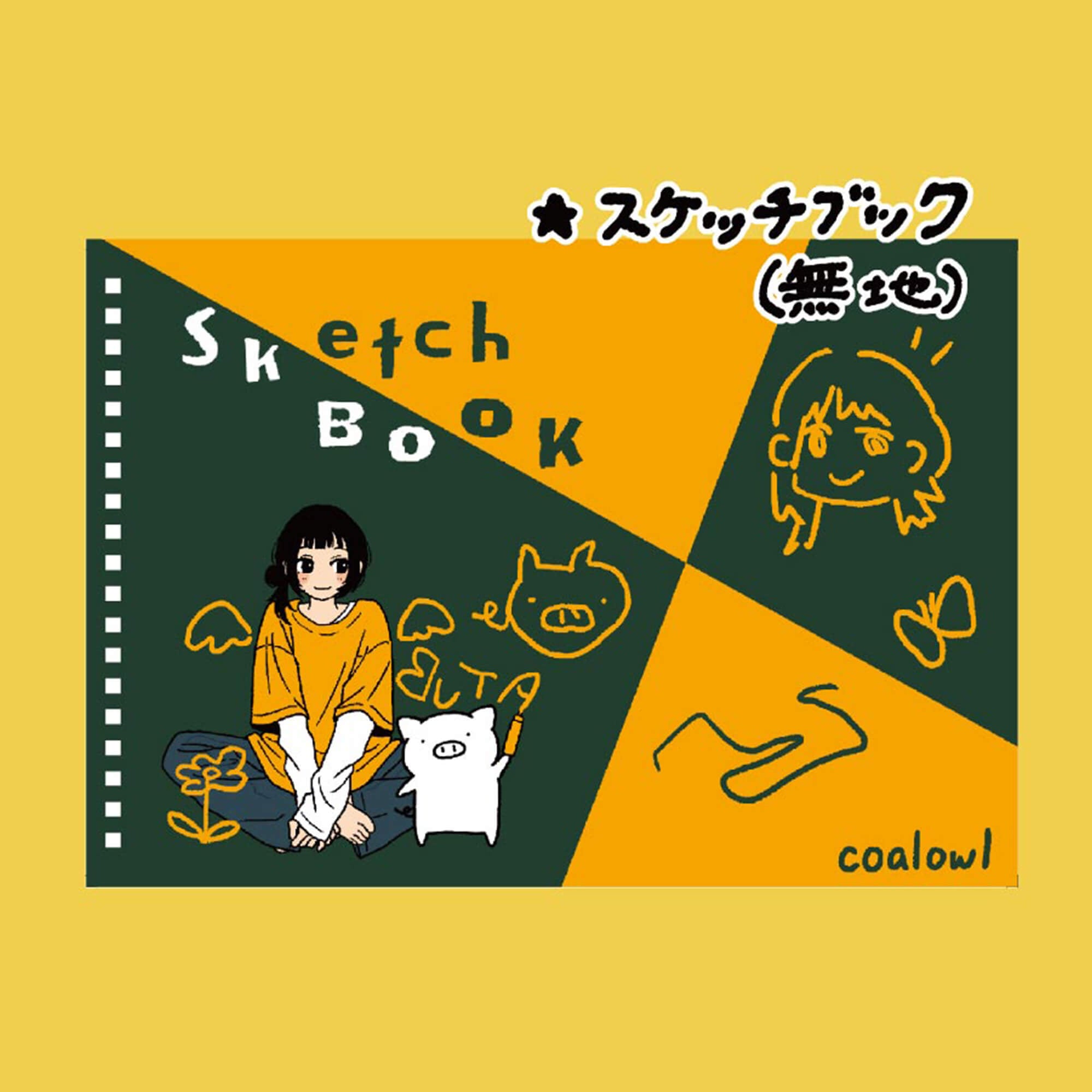 コラージュスタイル スケッチブック coalowl スケッチブック