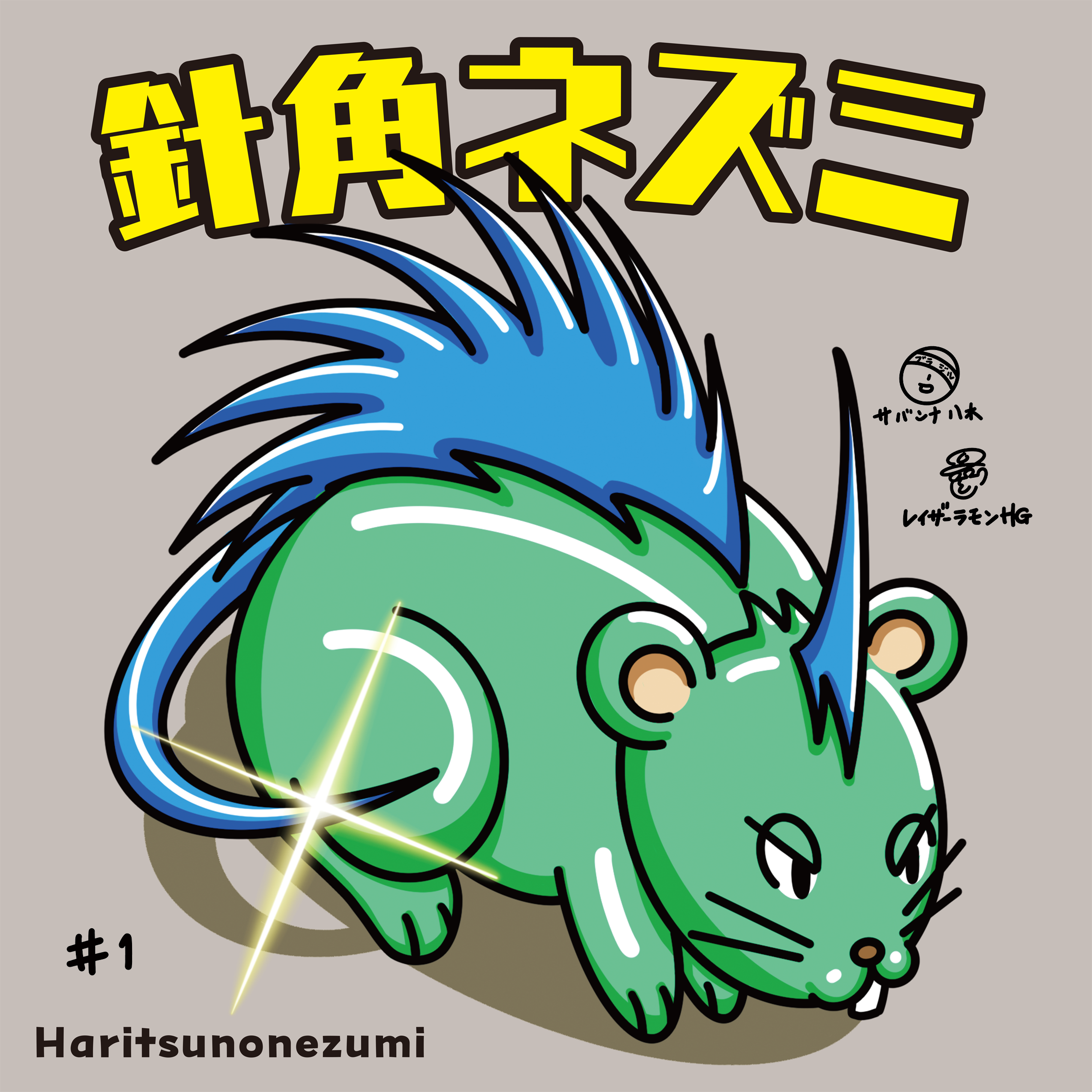 針角ネズミ 針角ネズミ