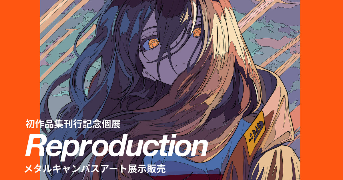 焦茶 個展『Reproduction』