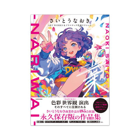 ［Signed Book］Naoki Saito ART WORKS&ドラマチック作画テクニック 業-NARIWAI-