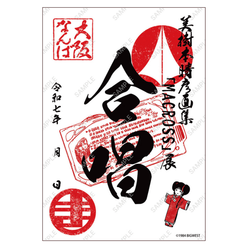 御朱印「美樹本晴彦画集『MACROSS』展～合唱～」