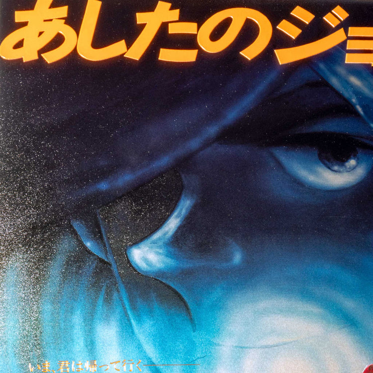 劇場版あしたのジョー２/01