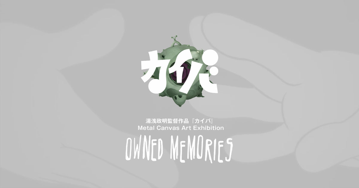 湯浅政明監督作品『カイバ』Metal Canvas Art Exhibition｜OWNED MEMORIES