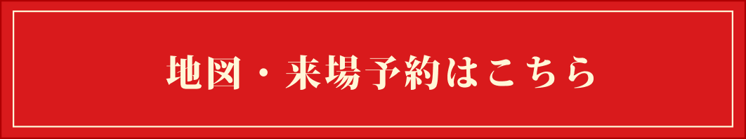 来場予約はこちら