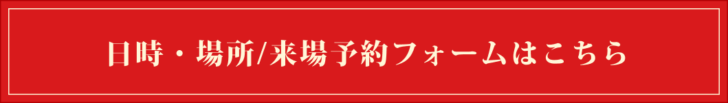日時・場所/来場予約フォームはこちら